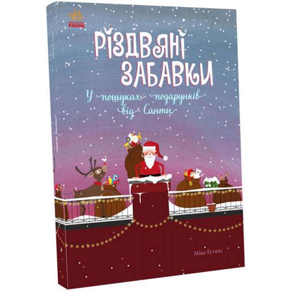 Святковий віммельбух: Різдвяні забавки. У пошуках подарунків від Санти