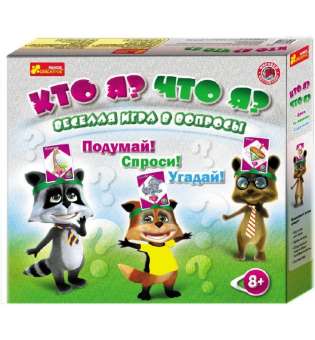 Настільна гра. Хто я? Що я?