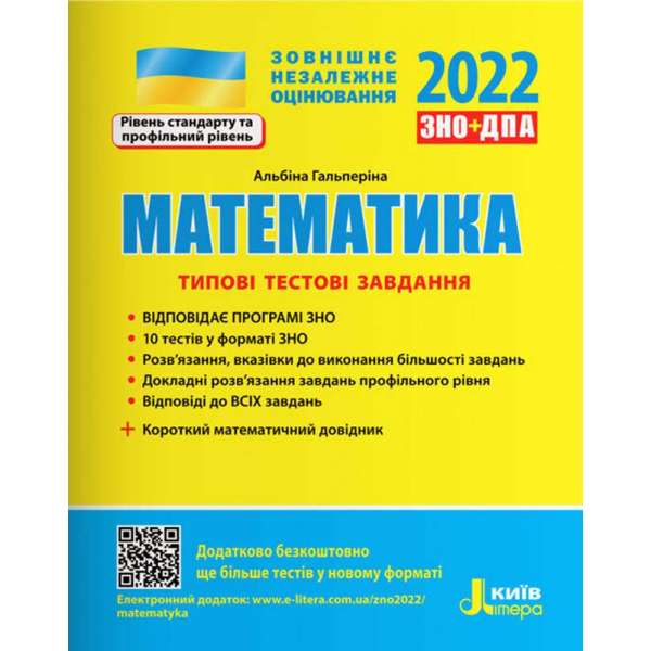 ЗНО 2022: Типові тестові завдання Математика+короткий математичний довідник