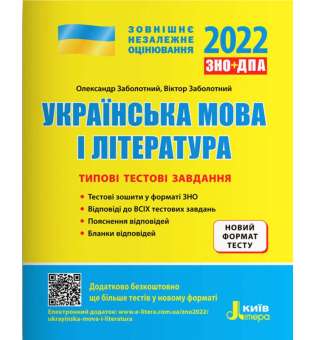 ЗНО 2022: Типові тестові завдання Українська мова та література
