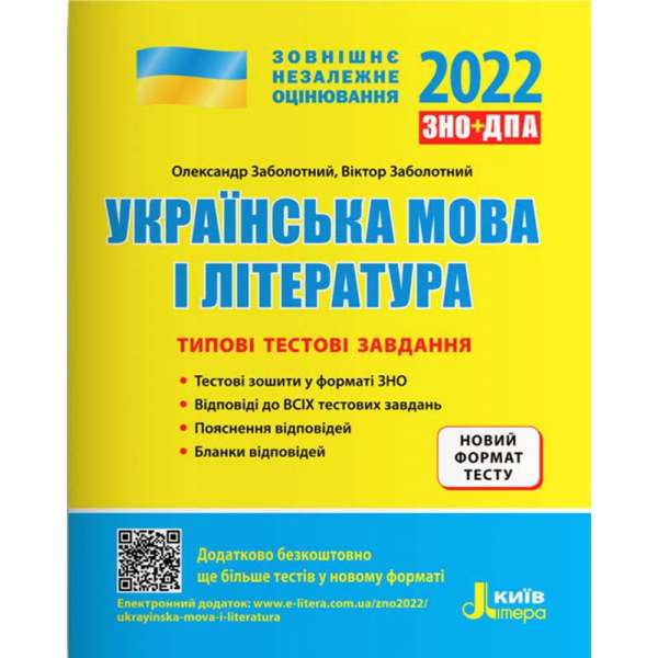 ЗНО 2022: Типові тестові завдання Українська мова та література