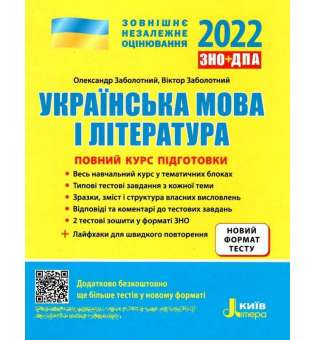ЗНО 2022: Повний курс підготовки Українська мова і література 5-тє вид.+ЛАЙФХАКИ