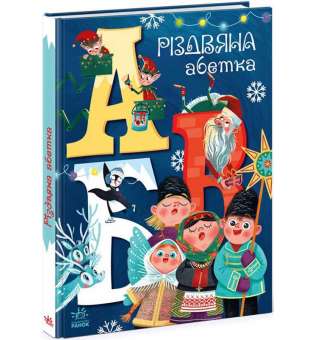 Чарівні абетки: Різдвяна абетка