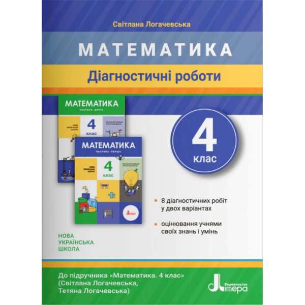 НУШ Математика 4 клас Діагностичні роботи до підручника Логачевська