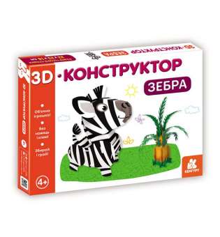 3D-конструктор. Зебра