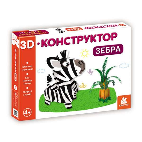 3D-конструктор. Зебра