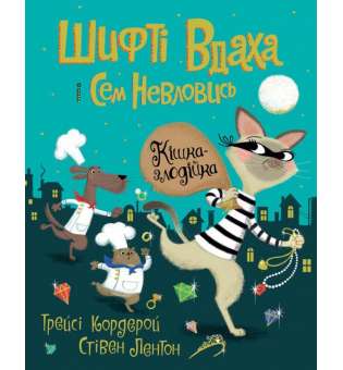 Шифті Вдаха і Сем Невловись. Кішка-злодійка кн.2