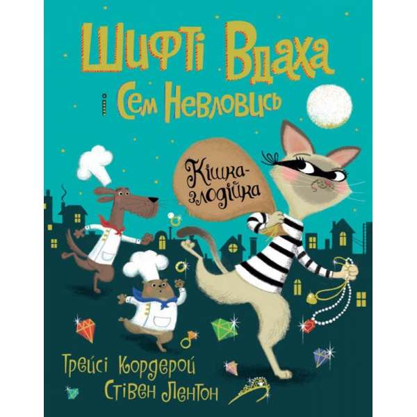 Шифті Вдаха і Сем Невловись. Кішка-злодійка кн.2