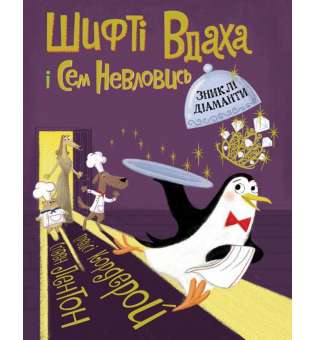 Шифті Вдаха і Сем Невловись. Зниклі діаманти кн.3