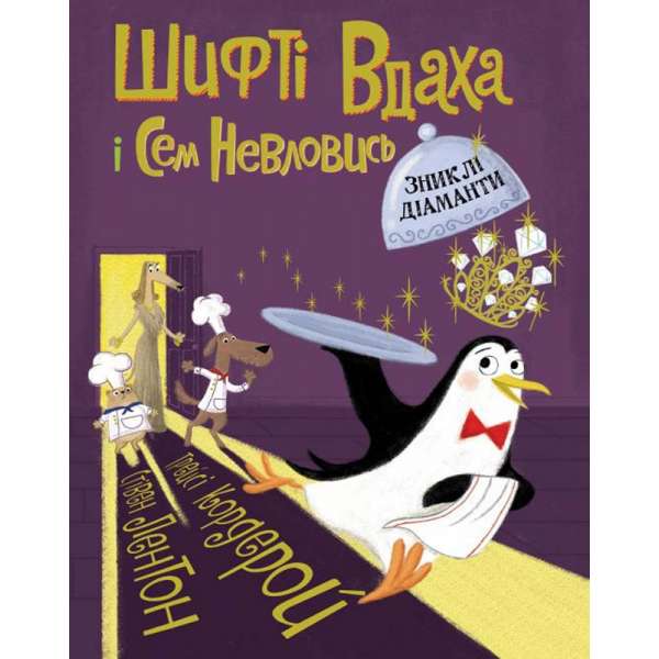 Шифті Вдаха і Сем Невловись. Зниклі діаманти кн.3