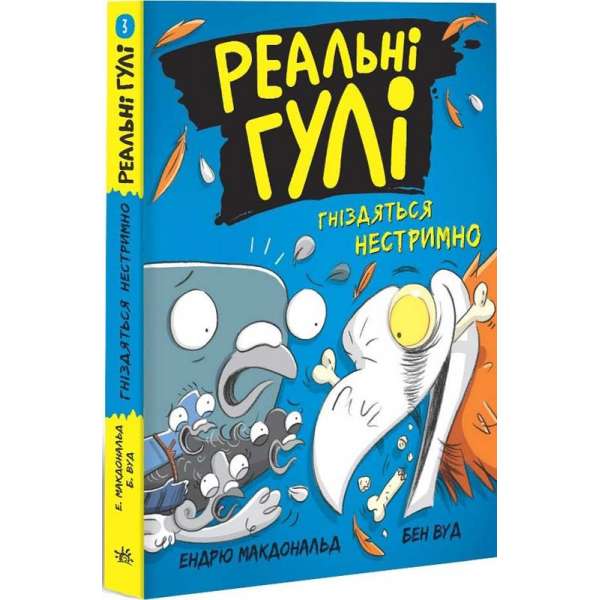 Реальні гулі : Реальні гулі гніздяться нестримно (у)