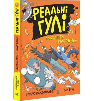 Реальні гулі: Реальні гулі плюхають у відповідь