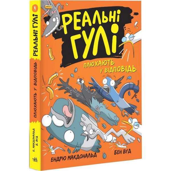 Реальні гулі: Реальні гулі плюхають у відповідь