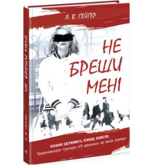 Підпишись на мене: Не бреши мені. Книга 2