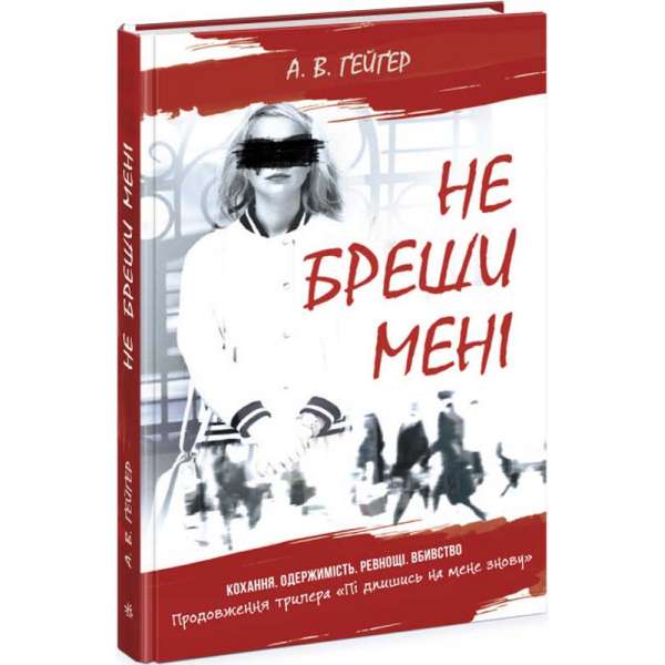 Підпишись на мене: Не бреши мені. Книга 2