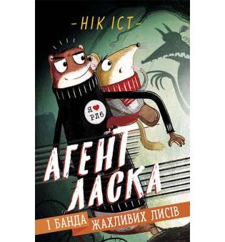  Агент Ласка і банда жахливих лисів. Книга 1