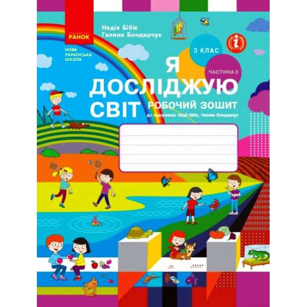 НУШ 3 кл. Я досліджую світ 3 клас Робочий зошит 2 частина (у 2-х частинах) до підручника Бібік, Бондарчук