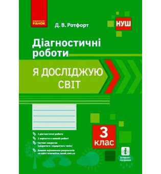 НУШ 3 кл. Я досліджую світ. Діагностувальні роботи