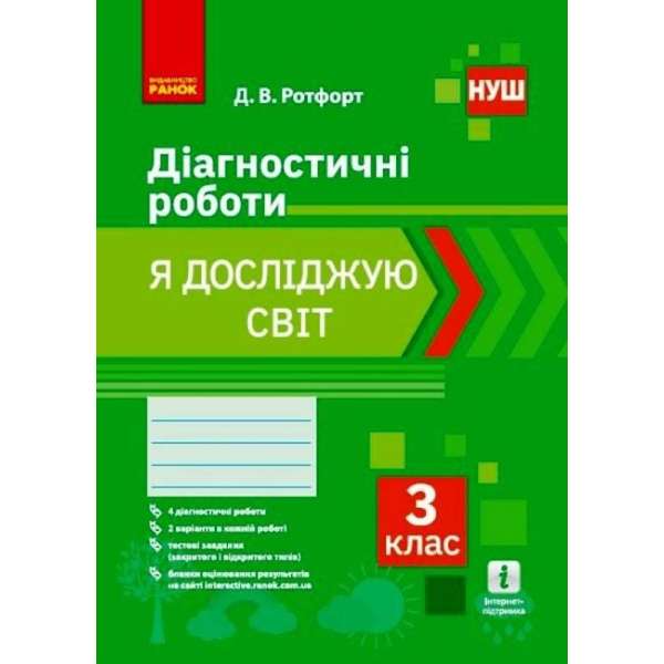 НУШ 3 кл. Я досліджую світ. Діагностувальні роботи