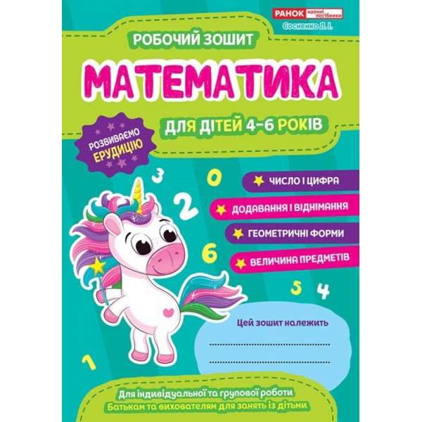 Математика 4-6 років. Робочий зошит для ДНЗ. Сосненко Л.І. 