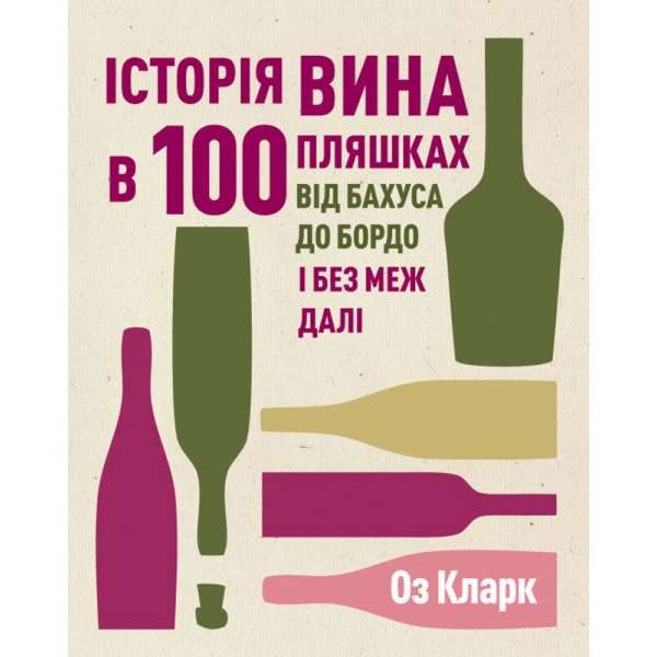 Історія вина в 100 пляшках / Оз Кларк