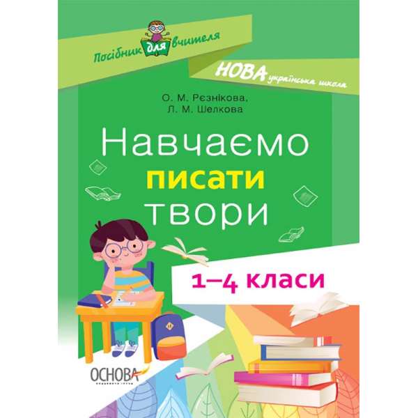 Посібник для вчителя. Навчаємо писати твори. 1–4 класи.