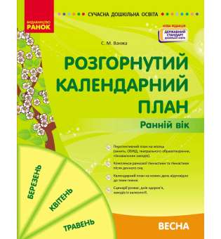 Розгорнутий календарний план. Весна. Ранній вік. Ванжа С.М.