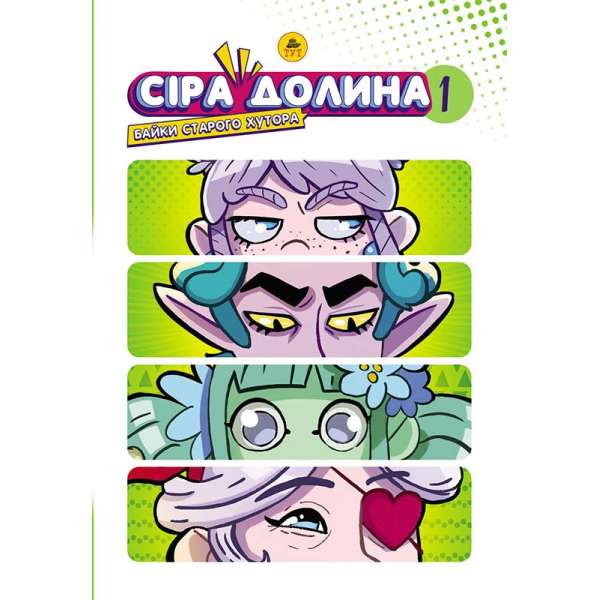 Сіра Долина. Байки старого хутора Книга 1 / Ірина Хараб