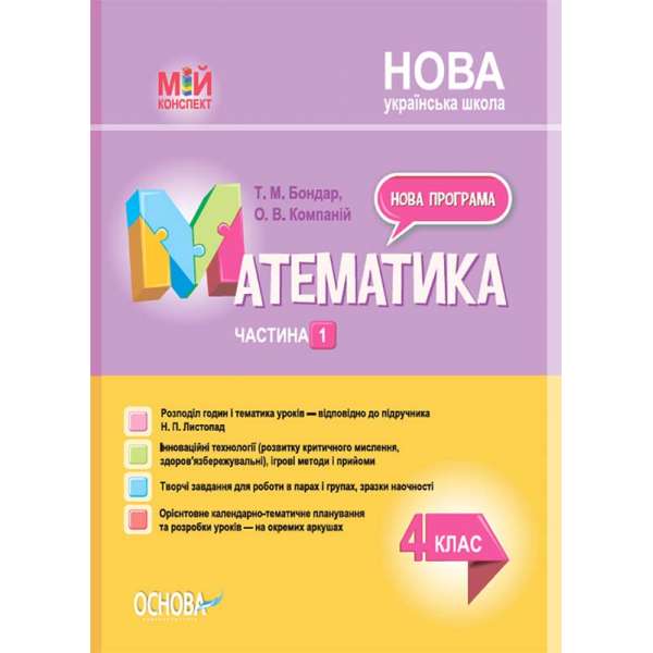 Мій конспект. Математика. 4клас. Частина 1 (за підручником Н. П. Листопад).