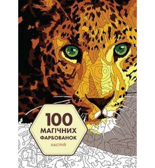 100 магічних фарбованок: Настрій (у) книга