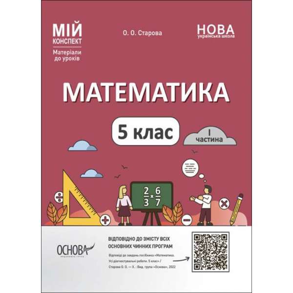 Мій конспект. Матеріали до уроків. Математика. 5 клас. I частина. Мій конспект. Матеріали до уроків