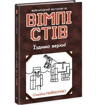 Вімпі Стів : Вімпі Стів. Їздимо верхи! Книга 2 / Сімейка Майнкрафт