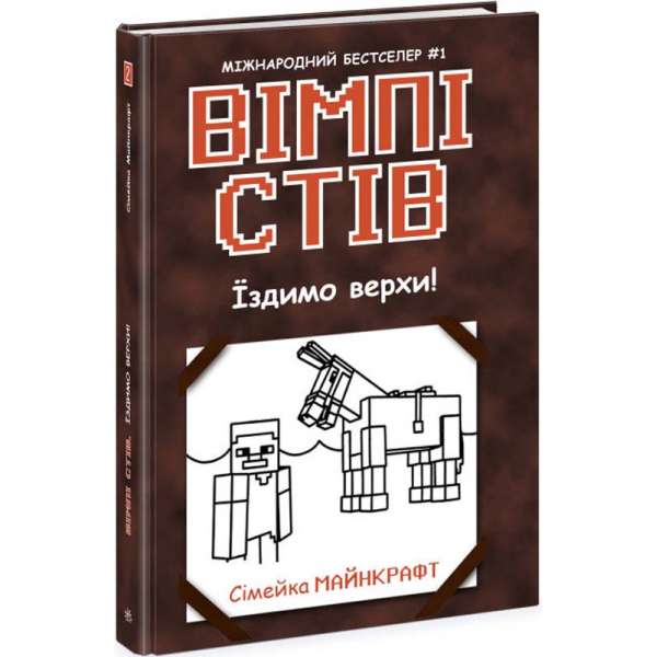 Вімпі Стів : Вімпі Стів. Їздимо верхи! Книга 2 / Сімейка Майнкрафт