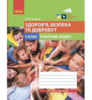 НУШ 5 кл. Здоров’я, безпека та добробут. Робочий зошит до чинних підручників