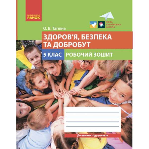 НУШ 5 кл. Здоров’я, безпека та добробут. Робочий зошит до чинних підручників