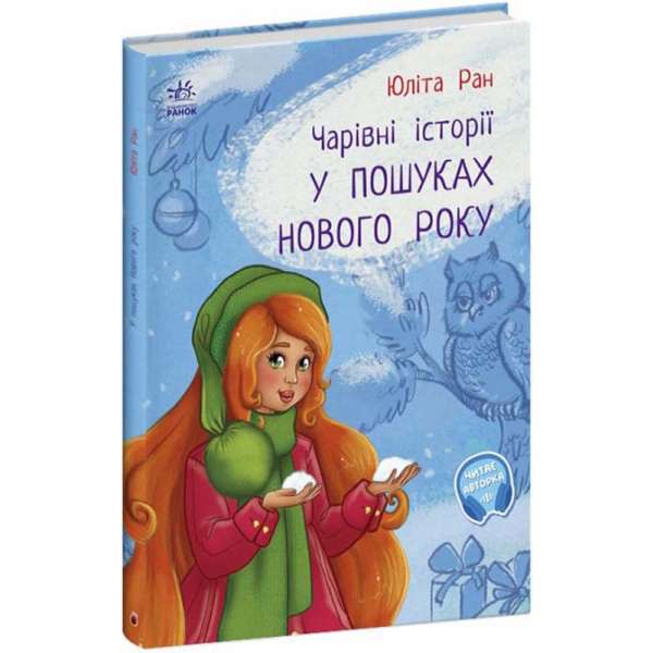 Чарівні історії: У пошуках нового року