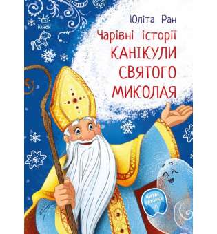 Канікули Святого Миколая. Чарівні історії / Ран Юліта