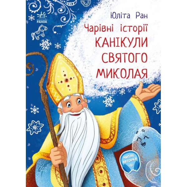 Канікули Святого Миколая. Чарівні історії / Ран Юліта