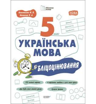 Українська мова 5 клас. Бліцоцінювання