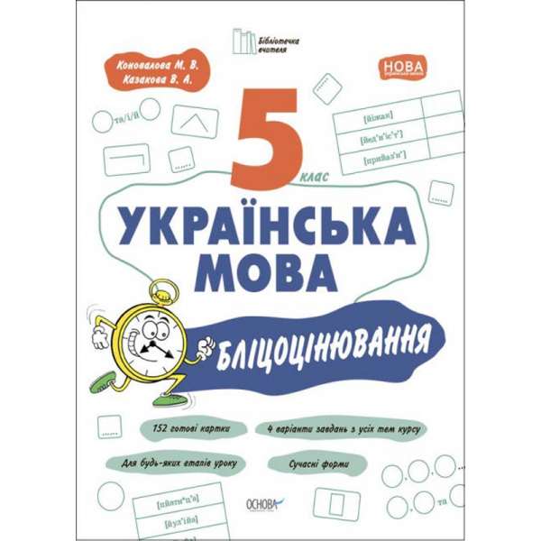 Українська мова 5 клас. Бліцоцінювання