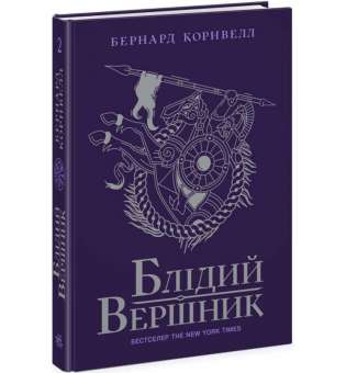 Блідий вершник. Саксонські хроніки. Книга 2 / Бернард Корнвелл