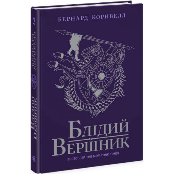 Блідий вершник. Саксонські хроніки. Книга 2 / Бернард Корнвелл