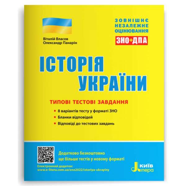 ЗНО 2023: Типові тестові завдання Історія України