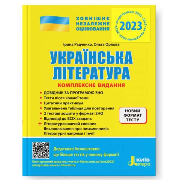 ЗНО 2023: Українська література. Комплексне видання