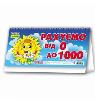 Рахуємо від 0 до 1000