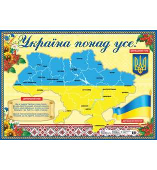 Плакат Україна понад усе
