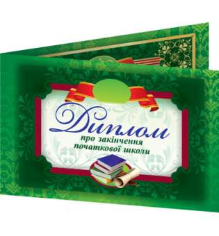 Диплом про закінчення початкової школи (зелений, подвійний)