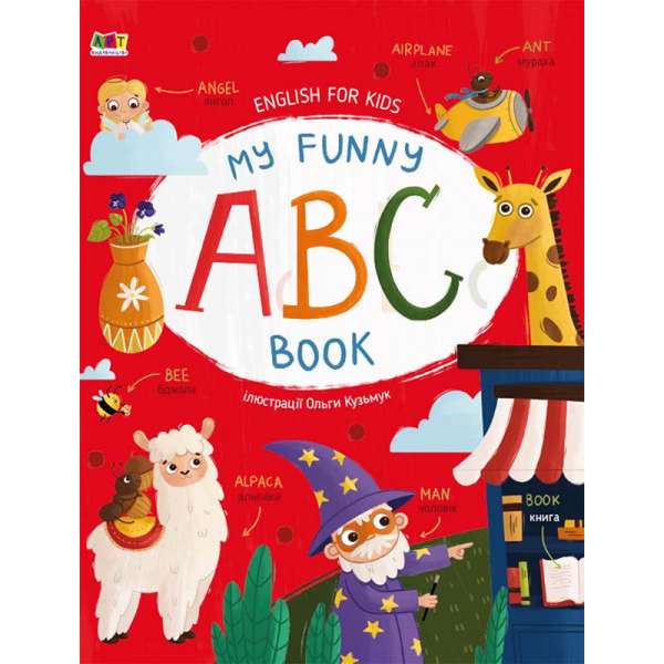 My Funny ABC Book. English for Kids. Коваль Н.М. 