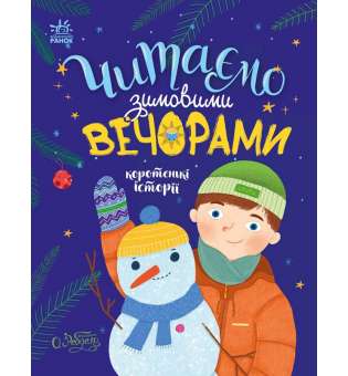 Казочки на кожен день : Читаємо зимовими вечорами / Каспарова Ю.В.