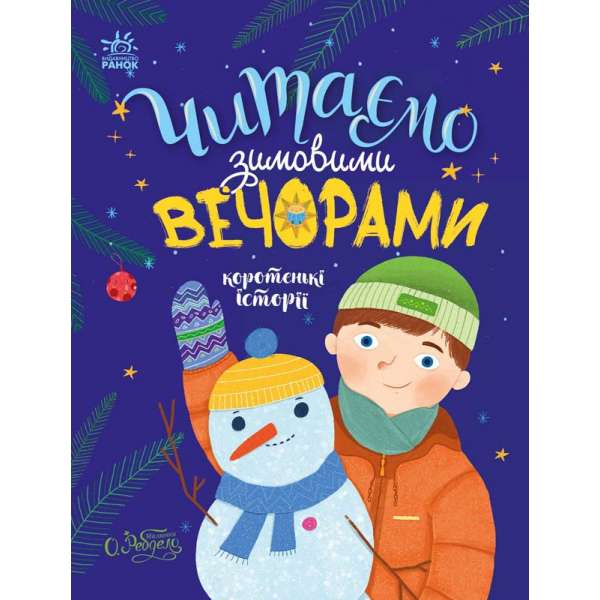 Казочки на кожен день : Читаємо зимовими вечорами / Каспарова Ю.В.